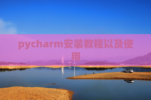 pycharm安装教程以及使用